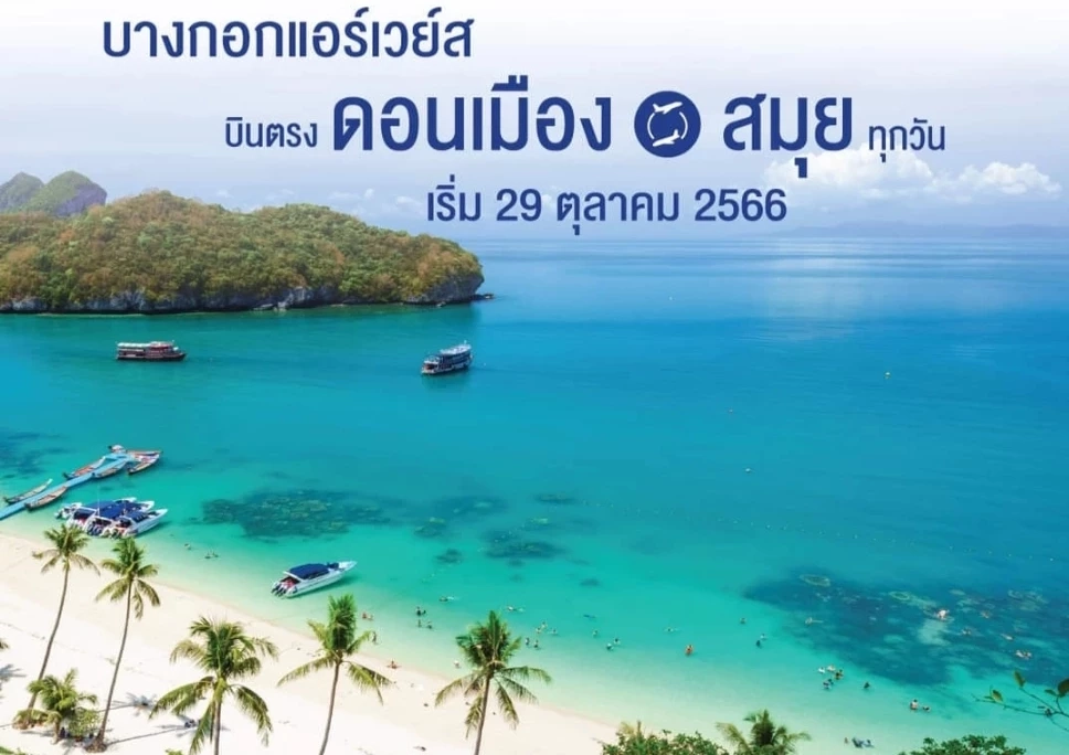  บางกอกแอร์เวย์สจัดโปรโมชันเส้นทางบิน "ดอนเมือง-สมุย"