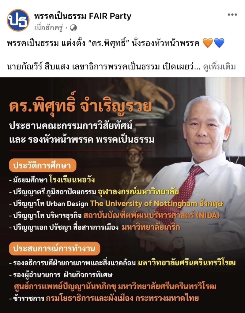 พรรคเป็นธรรม โพสต์ ตั้ง ดร.พิศุทธิ์ รองหัวหน้าพรรค