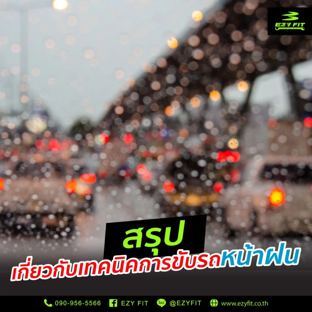 วิธีเตรียมตัวและขับรถหน้าฝนให้ปลอดภัย