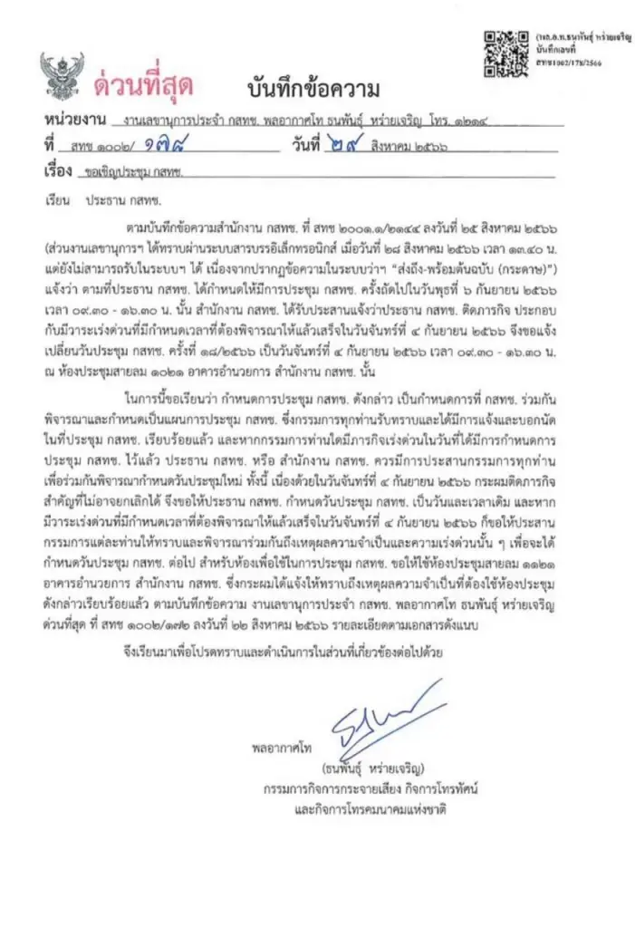 กสทช.งัดข้อหนัก ปธ.สั่งเลื่อนประชุมลักไก่เลือกเลขาธิการฯ