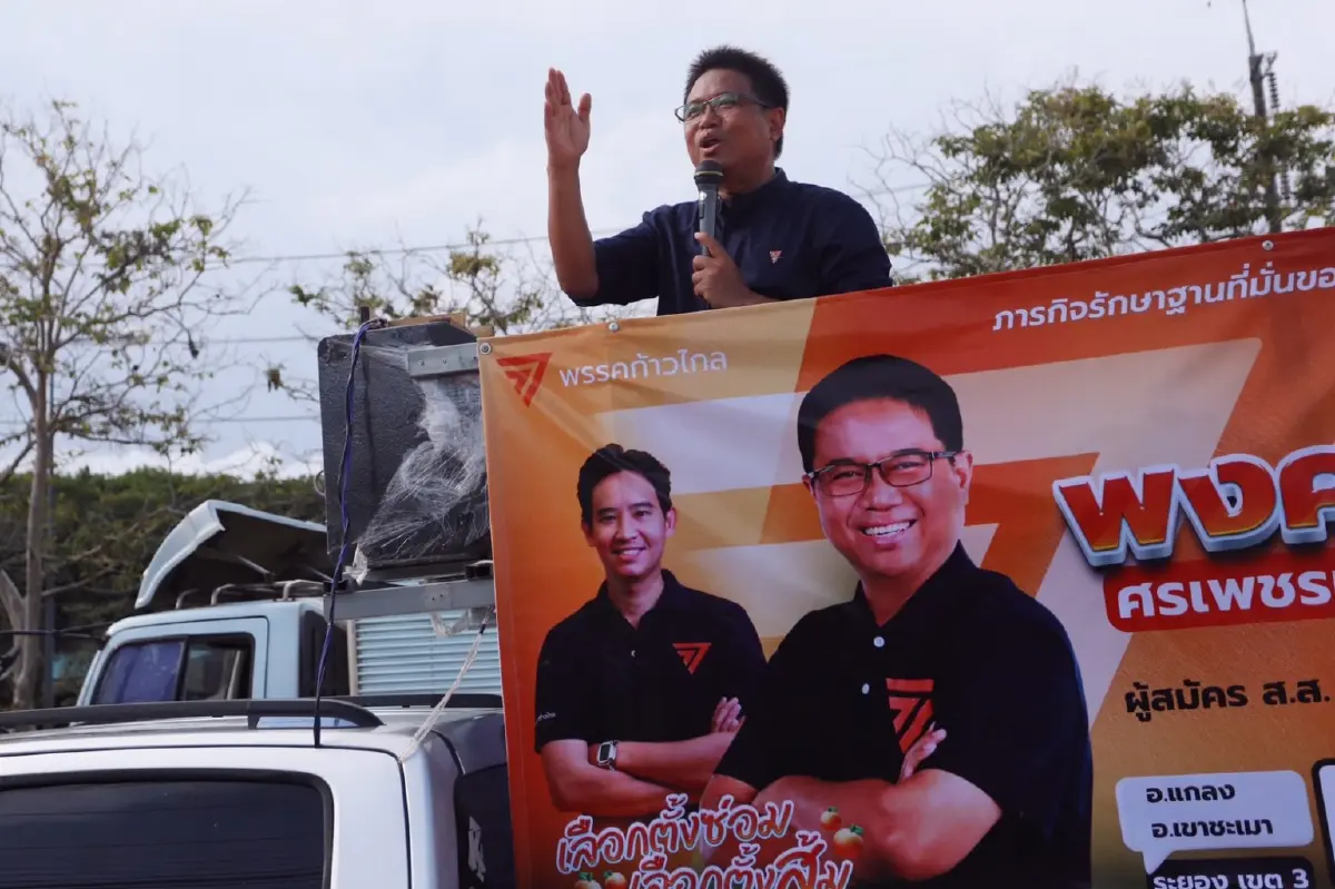 ก้าวไกลเคาะ "โย พงศธร" ลงสู้เลือกตั้งซ่อมเขต 3 จ.ระยอง