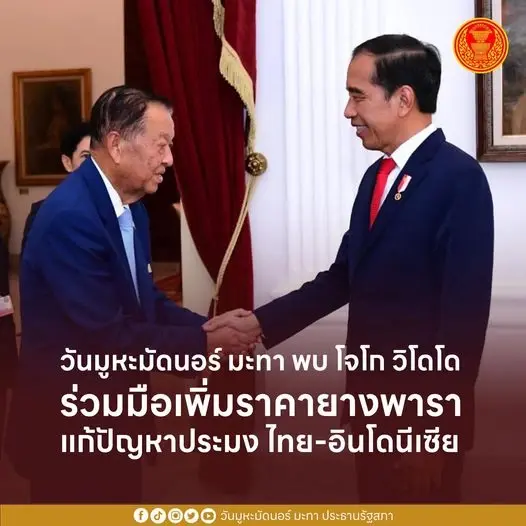 "วันนอร์" เข้าพบ "ปธน.อินโดฯ" ถกเพิ่มราคายางพารา-แก้ปัญหาการประมง
