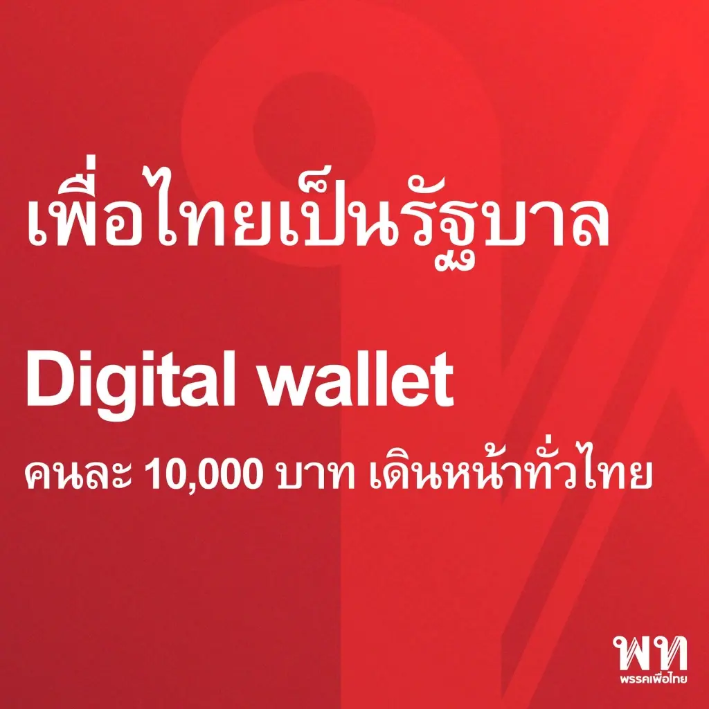 สัญญาณบ่งชี้"รัฐบาลชุดใหม่"เดินหน้า"นโยบายแจกเงิน"เตรียมแบกรับหนี้อ่วม