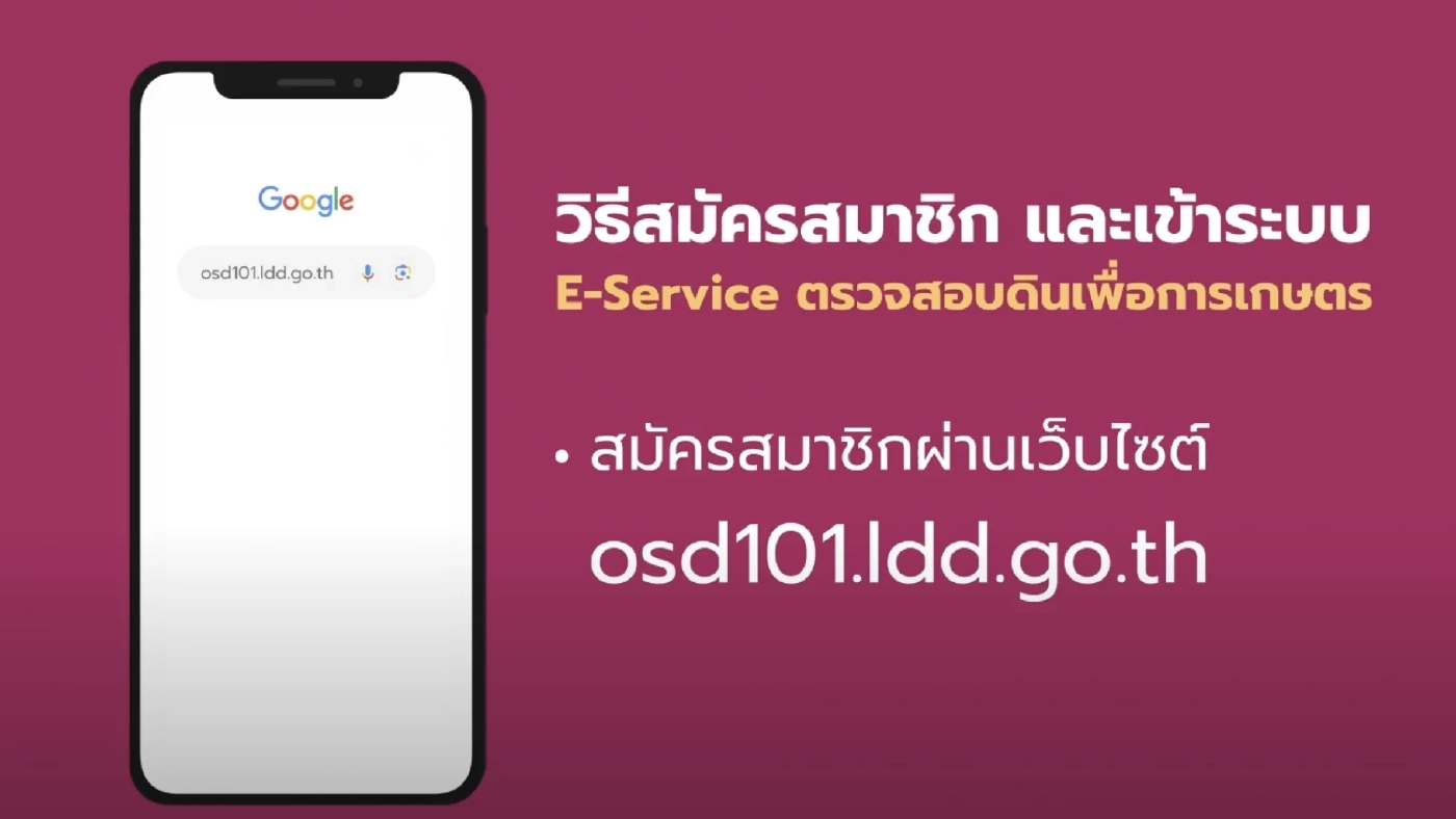 กรมพัฒนาที่ดิน เปิดบริการ "E -Service ตรวจสอบดินเพื่อการเกษตรแบบออนไลน์"
