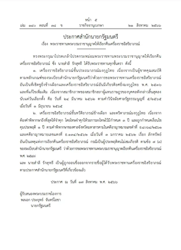 โปรดเกล้าฯ เรียกคืนเครื่องราชฯ 'สำลี รักสุทธี' อดีต ส.ส.ภูมิใจไทย