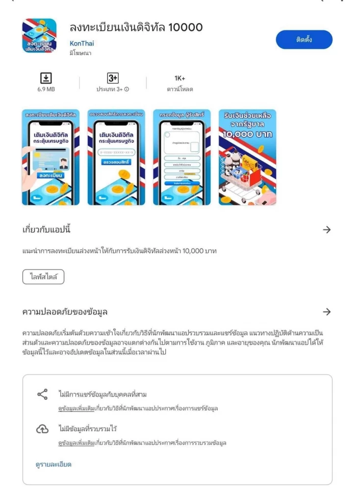 ตร. เตือน "ดิจิทัลวอลเล็ต 1 หมื่นบาท" แอปฯมิจฉาชีพ