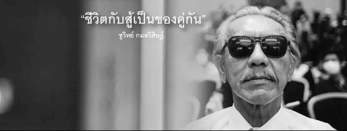จับตาโพสต์สุดปังของ "ป๋าชูวิทย์" สดๆ ร้อนๆ “เพื่อไทยฉีก MOU” แยกทางกันไป 