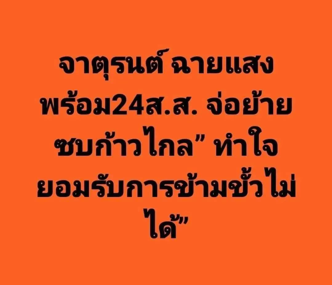 จาตุรนต์ ฟาดนิ่ม ให้ไปหารธน.อ่าน หลังมีกระแสขน 24 สส.ซบก้าวไกล