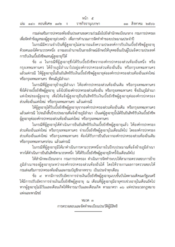 มท.ออกระเบียบใหม่ วิธีจ่ายเงิน "เบี้ยยังชีพผู้สูงอายุ 2566" บังคับใช้แล้ว