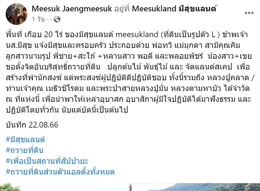 แฟน ๆ ร่วมอนุโมทนา หลัง ไก่ มีสุข ถวายที่ดินกว่า 20 ไร่ สร้างที่พำนักสงฆ์