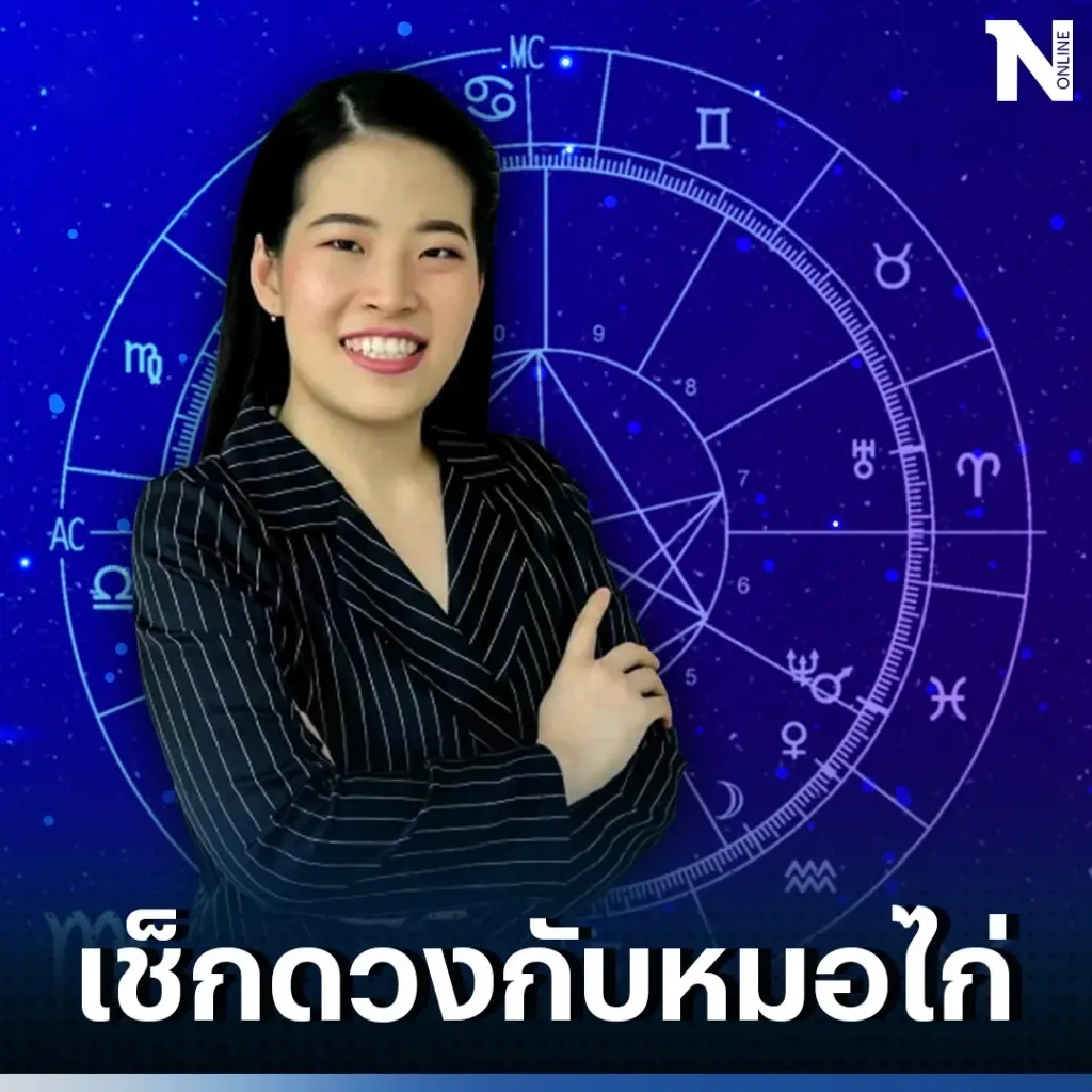 ดวงวันนี้ ดวงวันศุกร์ที่ 1 กันยายน 2566 เปิดคำนายดวงปังๆ โดย หมอไก่ พ.พาทินี 