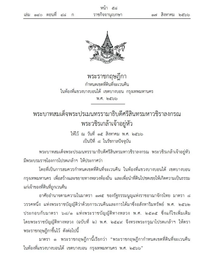 ราชกิจจาฯ ประกาศ เวนคืนที่ดินเขตบางบอน เพื่อสร้างและขยายทางหลวงท้องถิ่น