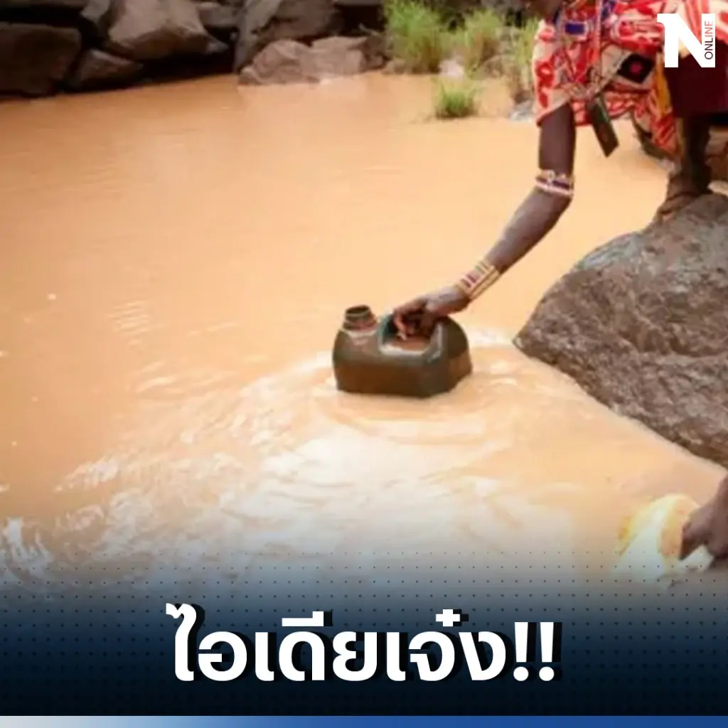 สตาร์ทอัพเคนย่า ผลิตเครื่องกรองน้ำจากอากาศ แก้ปัญหาขาดแคลนน้ำสะอาดบริโภค