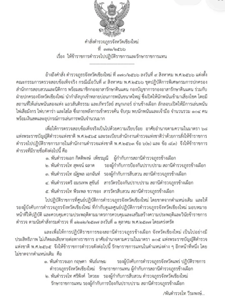 เด้ง 5 เสือ สภ.ช้างเผือก หลังกรมการปกครองบุกทลายบ่อนเชียงใหม่ 