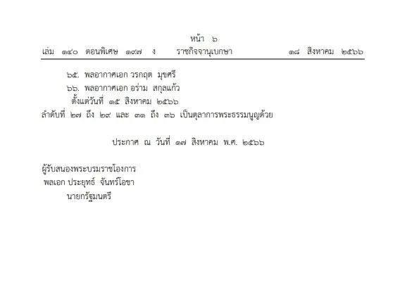 พระบรมราชโองการ โปรดเกล้าฯ แต่งตั้ง"ตุลาการศาลทหารสูงสุด" จำนวน 63 ราย