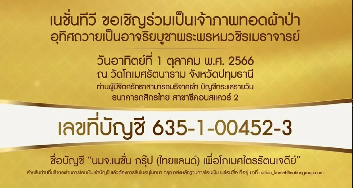 ‘เนชั่นทีวี’ ขอเชิญร่วมเป็นเจ้าภาพทอดผ้าป่าสามัคคี อุทิศถวายเป็นอาจริยบูชา พระพรหมวชิรเมธาจารย์