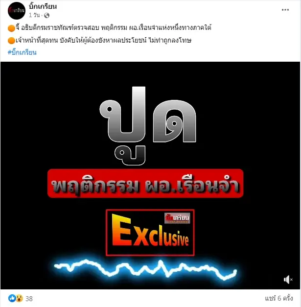 รองอธิบดีกรมราชทัณฑ์ ลงสางปัญหาเรือนจำกระบี่ บังคับผู้ต้องขังหาประโยชน์