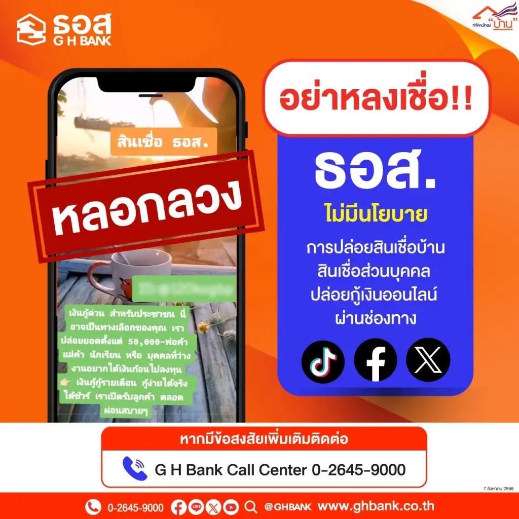ธอส. เตือนภัย! กลุ่มมิจฉาชีพแอบอ้างชื่อ-โลโก้หลอกปล่อยกู้ออนไลน์
