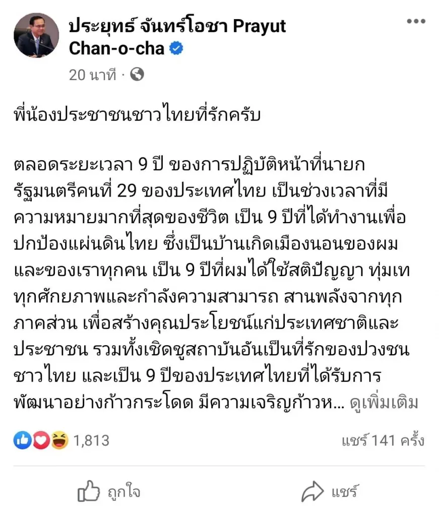 "บิ๊กตู่"โพสต์เปิดใจ 9 ปีกับการพาประเทศเดินหน้าซึ่งจากนี้ไม่ต้องนับ 1