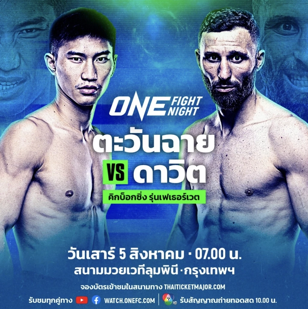 "ดาวิต" เผยวางแผนสกัดแข้งอันตราย "ตะวันฉาย" ศึก ONE Fight Night 13