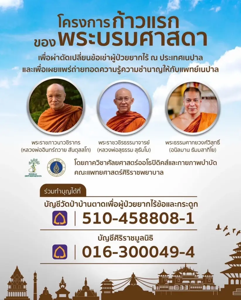 "ศิริราช" เปิดโครงการ "ก้าวแรกของพระบรมศาสดา" ถวายเป็นพระราชกุศล