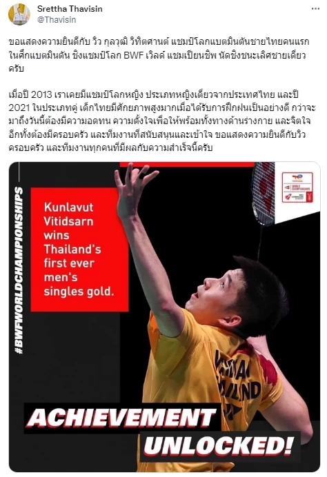 "เศรษฐา" ร่วมยินดี "วิว-กุลวุฒิ" ซิวแชมป์โลกแบดมินตัน