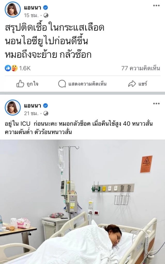 อัปเดตอาการป่วย "แอนนา" หลังติดเชื้อในกระแสเลือดหามเข้า ICU ด่วน