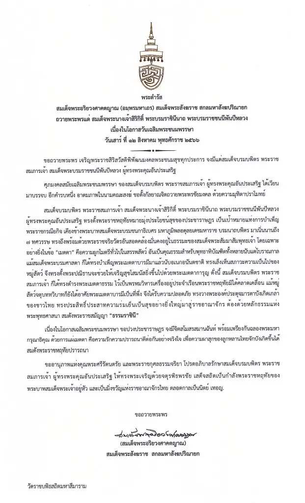 สมเด็จพระสังฆราช มีพระดำรัสถวายพระพร สมเด็จพระพันปีหลวง ๙๑ พรรษา