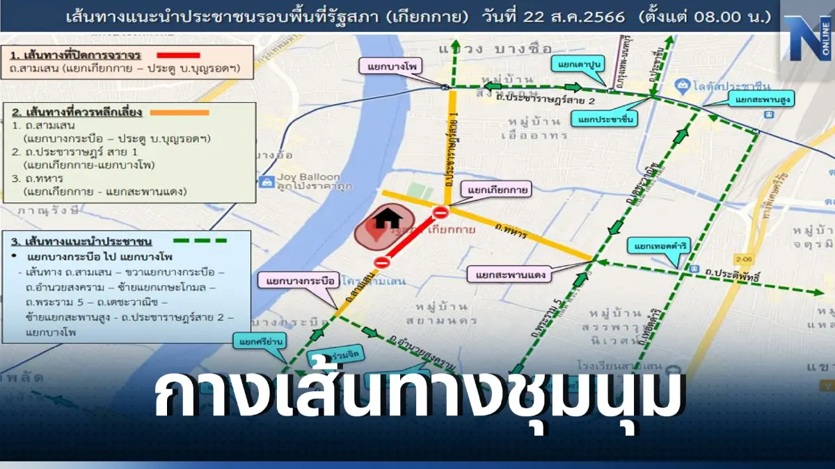แนะเลี่ยงเส้นทางชุมนุมรอบรัฐสภา วันเลือกนายกฯ 22 ส.ค.นี้
