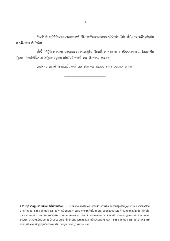 คณะตุลาการศาลรัฐธรรมนูญ มีการประชุมเพื่อพิจารณาคำร้องของผู้ตรวจการ โดยมีมติให้รับคำร้องของผู้ตรวจการแผ่นดิน และสั่งให้เลื่อนการพิจารณาไปเป็นวันที่ 16 ส.ค. 2566