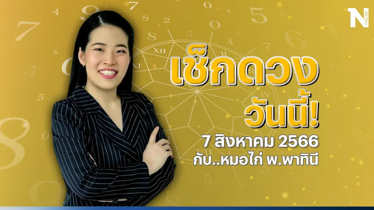 ได้เวลาเช็กดวงวันนี้ กับ "หมอไก่" ดวงวันจันทร์ที่ 7 ส.ค. 66 คลิกอ่านได้ตรงนี้