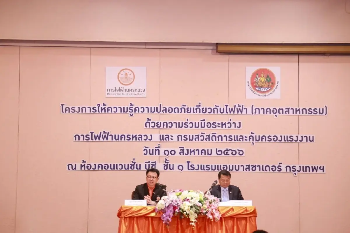 MEA ร่วมกับ กรมสวัสดิการและคุ้มครองแรงงาน (กสร.) จัดสัมมนาโครงการให้ความรู้ความปลอดภัยเกี่ยวกับไฟฟ้า (ภาคอุตสาหกรรม)