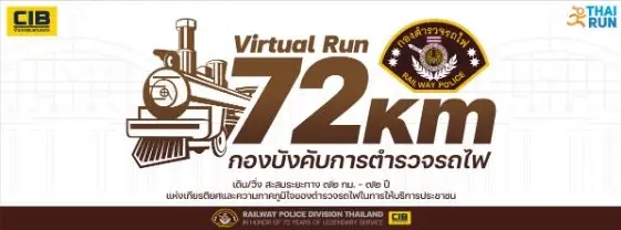 กิจกรรมเดิน-วิ่งสะสมระยะทาง 72 กม.-72 ปีตำรวจรถไฟ ให้บริการประชาชน