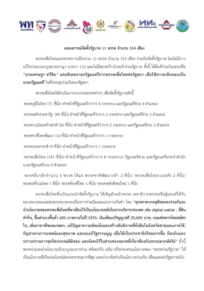 พร้อมหน้า! "เพื่อไทย"นำเปิดตัวรัฐบาลปรองดอง 314 เสียง ดัน"เศรษฐา"นั่งนายกฯ