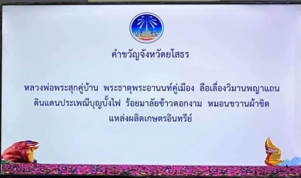 สมาคมชาวยโสธร ยื่นหนังสือถึงผู้ว่าฯ ทบทวนเปลี่ยนคำขวัญประจำจังหวัด