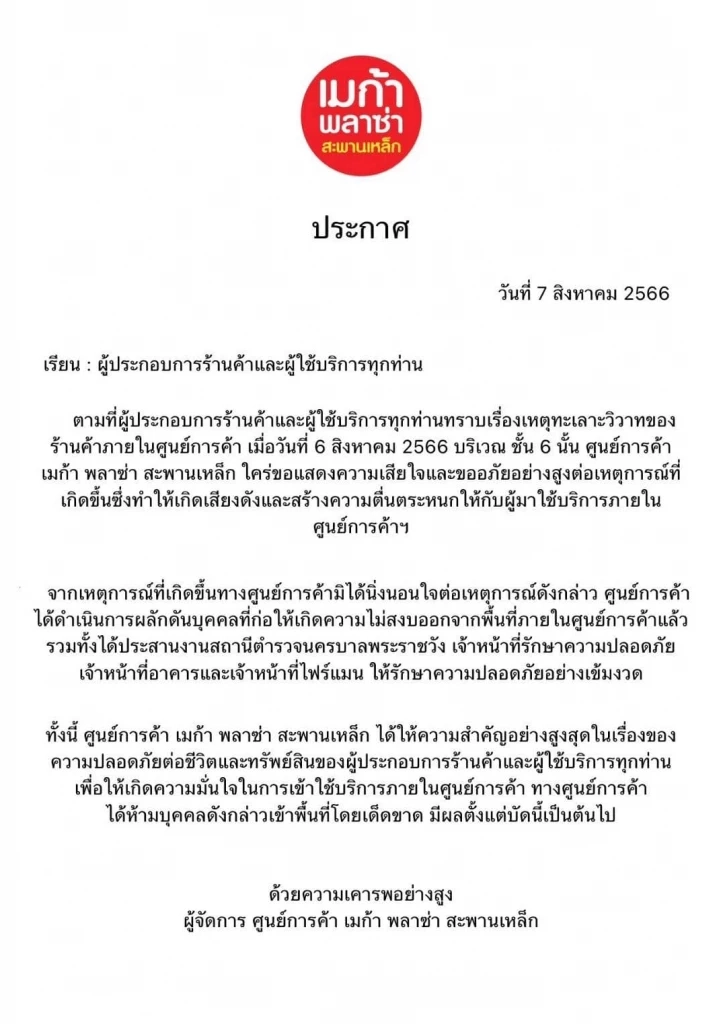 เมก้า พลาซ่าฯ แถลงเสียใจ ไล่มาเฟียสะพานเหล็ก ออกจากพื้นที่แล้ว