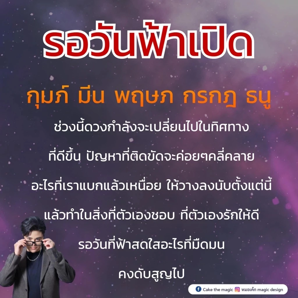 หมอเค้กฟาดดวง 5 ราศีรอวันฟ้าเปิด อะไรที่แบกแล้วเหนื่อย วางลงนับตั้งแต่นี้!