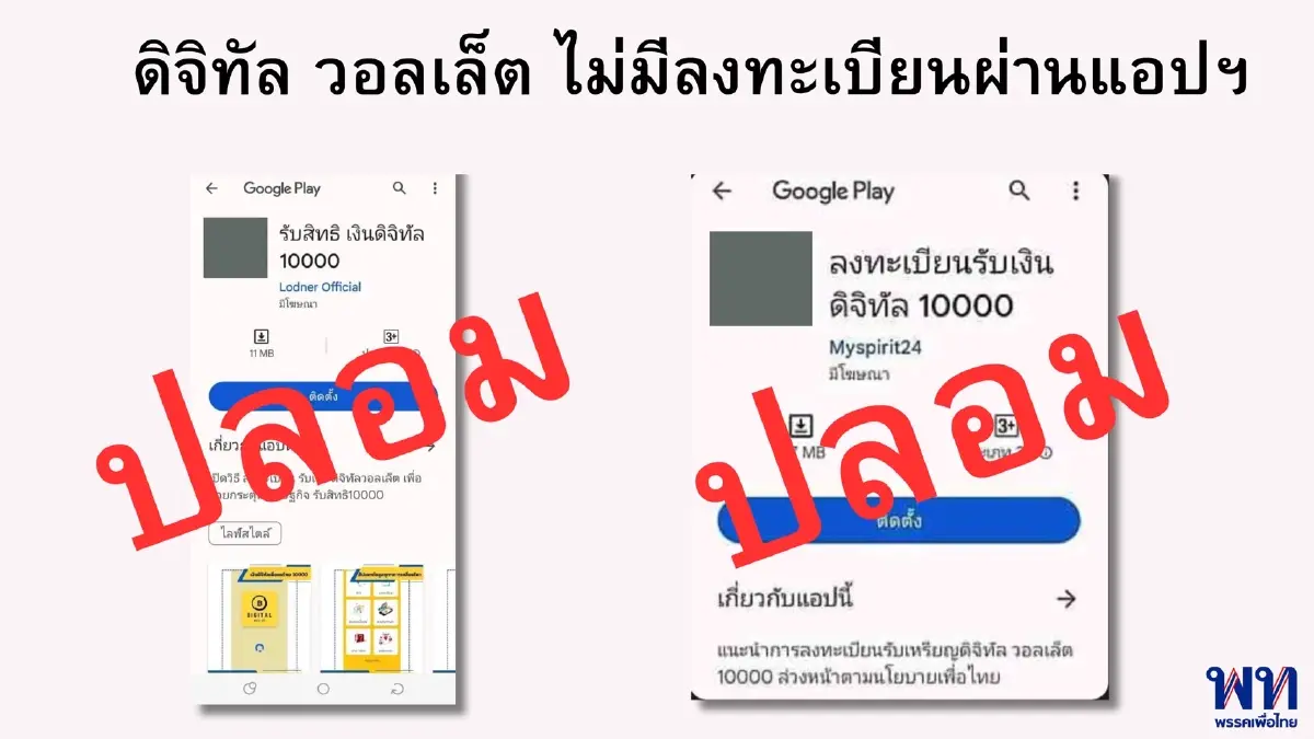 "เพื่อไทย" เตือนมิจฉาชีพหลอกลงทะเบียนรับเงินดิจิทัล ยัน ใช้สงกรานต์ปีหน้า