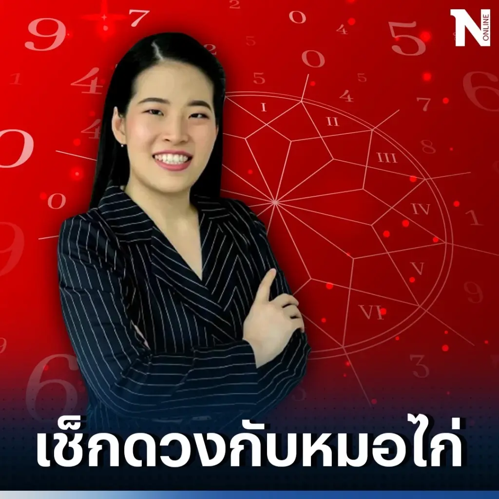 เช็กดวงวันนี้ กับ "หมอไก่ พ.พาทินี" ดวงประจำวันอาทิตย์ที่ 13 ส.ค. 66 กันตรงนี้