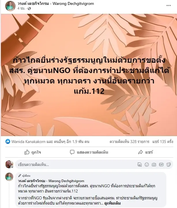 "หมอวรงค์" ชี้ แก้รัฐธรรมนูญทั้งฉบับ สุดอันตราย เป็นแผนลับลวงพลาง
