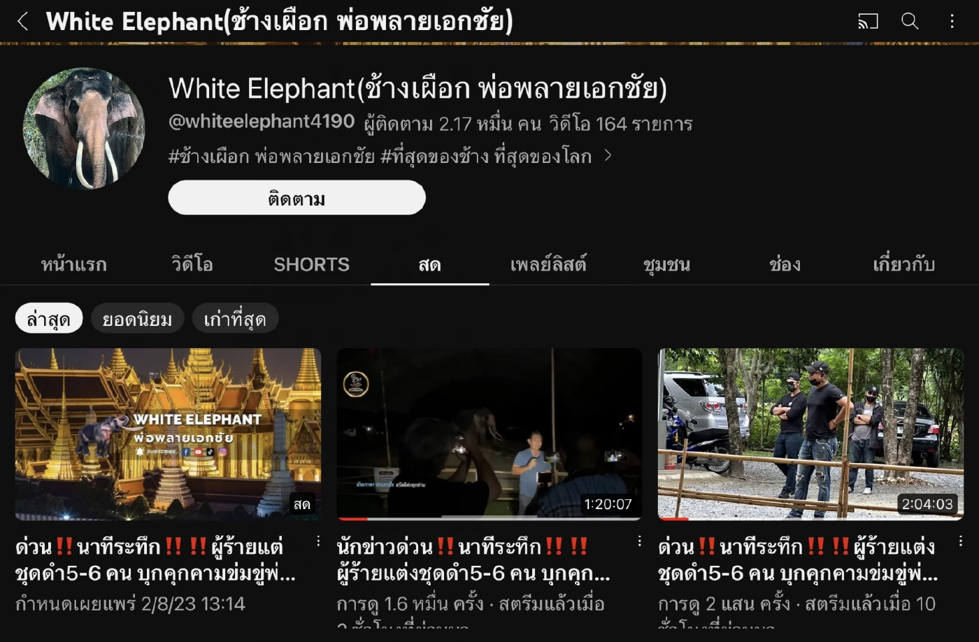 ชายชุดดำเข้าชม"พลายเอกชัย"มีพิรุธ เผยกำลังพิสูจน์คชลักษณ์ น้อมเกล้าถวายในหลวง