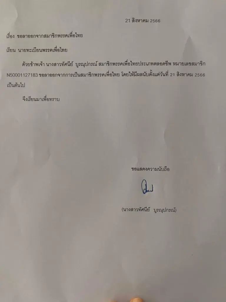 "สส.ทัศนีย์" ตัดใจโบกมือลาเพื่อไทย หลังดึง "พปชร.-รทสช." ร่วมก๊วนรัฐบาล