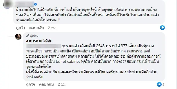 "สามารถ" ชี้ สูตรผสมสลายขั้ว เพื่อไทยไร้อำนาจต่อรอง สุดท้ายเสียหมดยันนายกฯ