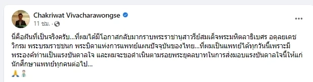 "นี่คือฝันที่เป็นจริง" 'ท่านอ่อง' นพ.จักรีวัชร วิวัชรวงศ์ โพสต์ครั้งแรก