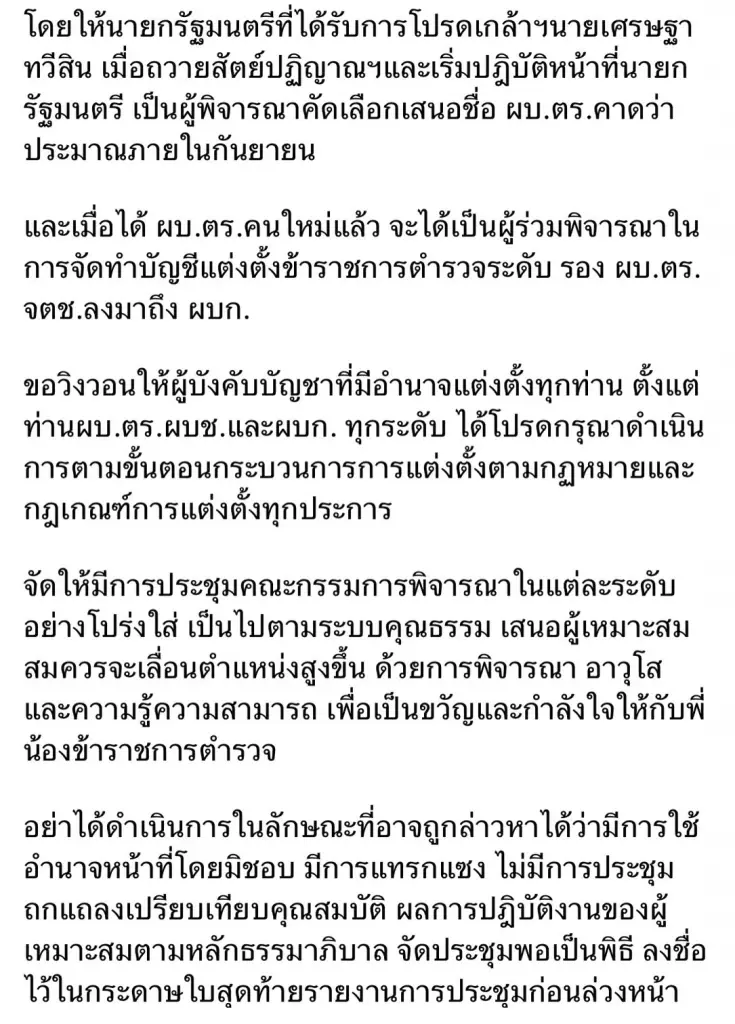 ก.ตร.ผู้ทรงคุณวุฒิ ยันใช้หลักธรรมาภิบาล แต่งตั้งนายพลสีกากี