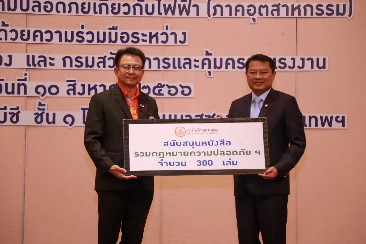 MEA ร่วมกับ กรมสวัสดิการและคุ้มครองแรงงาน (กสร.) จัดสัมมนาโครงการให้ความรู้ความปลอดภัยเกี่ยวกับไฟฟ้า (ภาคอุตสาหกรรม)