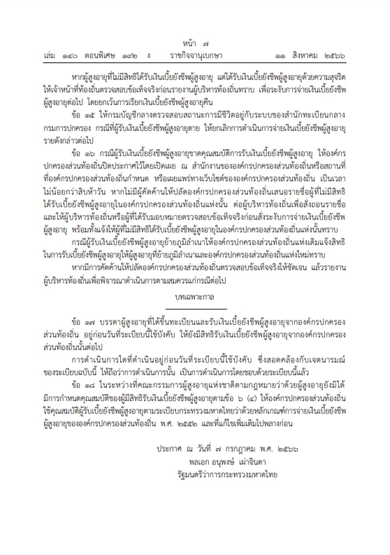 มท.ออกระเบียบใหม่ วิธีจ่ายเงิน "เบี้ยยังชีพผู้สูงอายุ 2566" บังคับใช้แล้ว