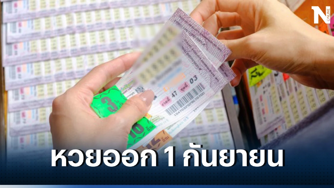 ส่อง "เลขเด็ดเลขดัง" สถิติหวยออกวันที่ 1 กันยายน ย้อนหลัง 10 ปี หวยออก 1/9/66 