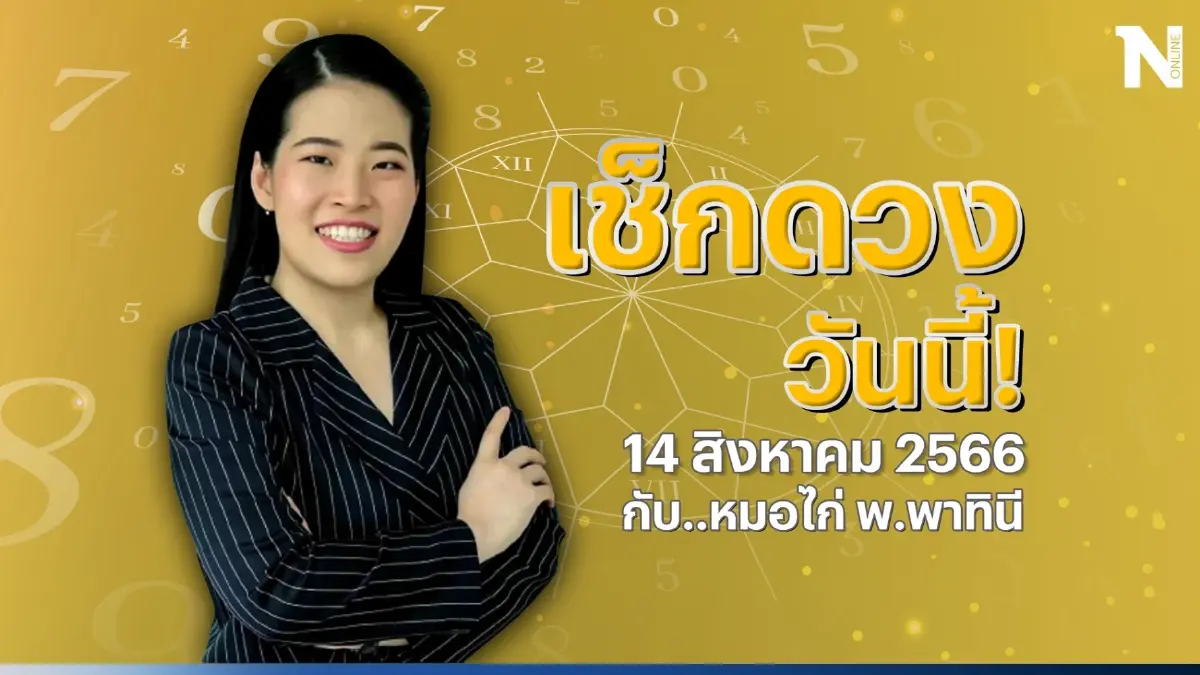 เช็กดวงวันนี้ กับ "หมอไก่" ดวงวันจันทร์ที่ 14 ส.ค. 66 ดวงจะดีไม่ดีสักแค่ไหน?