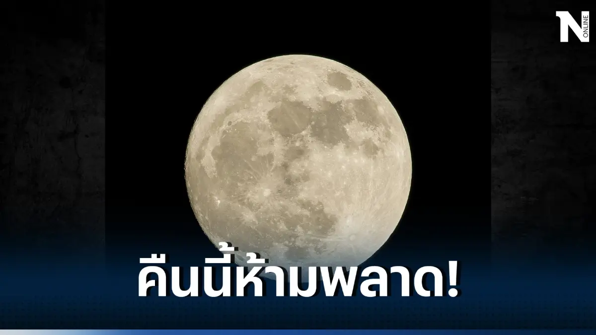 ‘ซูเปอร์บลูมูน’ ดวงจันทร์เต็มดวงใกล้โลก ครั้งที่ 2 ของเดือน ครั้งนี้ไม่ทันรออีก 14 ปี